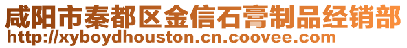 咸陽市秦都區(qū)金信石膏制品經(jīng)銷部