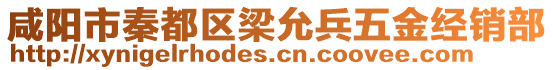 咸陽市秦都區(qū)梁允兵五金經(jīng)銷部