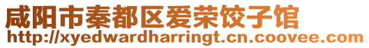 咸陽(yáng)市秦都區(qū)愛(ài)榮餃子館