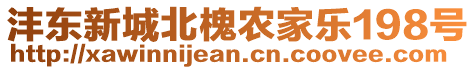 灃東新城北槐農(nóng)家樂198號