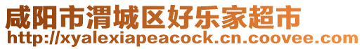 咸陽市渭城區(qū)好樂家超市