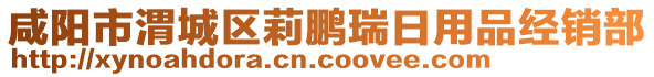 咸陽市渭城區(qū)莉鵬瑞日用品經(jīng)銷部