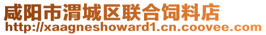 咸陽市渭城區(qū)聯(lián)合飼料店