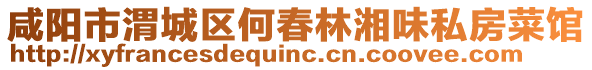 咸陽市渭城區(qū)何春林湘味私房菜館