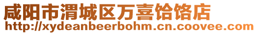 咸陽市渭城區(qū)萬喜饸饹店