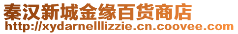 秦漢新城金緣百貨商店