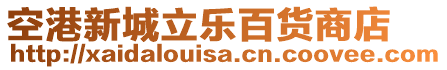 空港新城立樂百貨商店