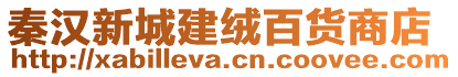 秦漢新城建絨百貨商店