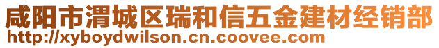 咸陽市渭城區(qū)瑞和信五金建材經(jīng)銷部