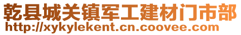 乾县城关镇军工建材门市部