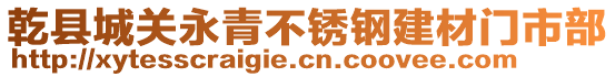 乾縣城關(guān)永青不銹鋼建材門市部