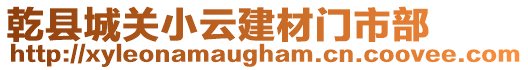 乾縣城關(guān)小云建材門市部