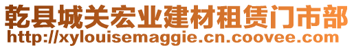 乾縣城關(guān)宏業(yè)建材租賃門市部