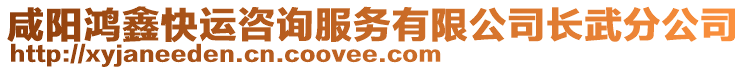 咸陽鴻鑫快運咨詢服務有限公司長武分公司