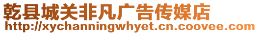 乾縣城關(guān)非凡廣告?zhèn)髅降? style=