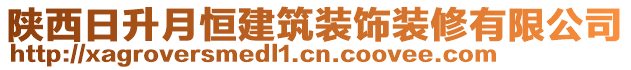 陕西日升月恒建筑装饰装修有限公司