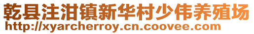 乾縣注泔鎮(zhèn)新華村少偉養(yǎng)殖場