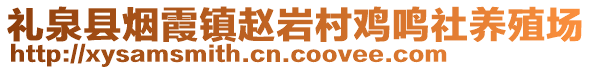 禮泉縣煙霞鎮(zhèn)趙巖村雞鳴社養(yǎng)殖場(chǎng)