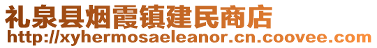 禮泉縣煙霞鎮(zhèn)建民商店