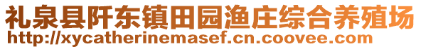 礼泉县阡东镇田园渔庄综合养殖场