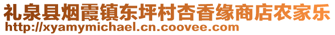 禮泉縣煙霞鎮(zhèn)東坪村杏香緣商店農(nóng)家樂