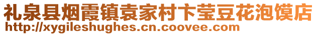 礼泉县烟霞镇袁家村卞莹豆花泡馍店