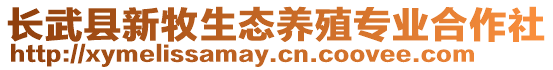 長(zhǎng)武縣新牧生態(tài)養(yǎng)殖專業(yè)合作社