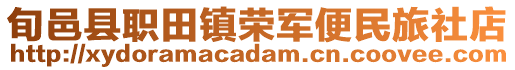 旬邑县职田镇荣军便民旅社店