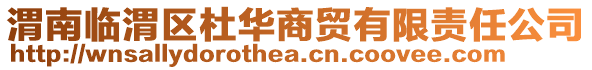 渭南临渭区杜华商贸有限责任公司