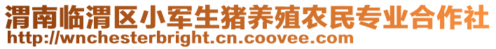 渭南临渭区小军生猪养殖农民专业合作社