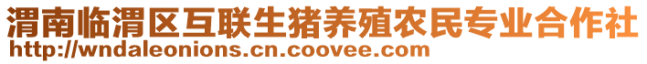 渭南臨渭區(qū)互聯(lián)生豬養(yǎng)殖農(nóng)民專業(yè)合作社