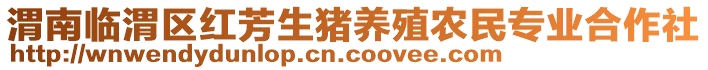 渭南臨渭區(qū)紅芳生豬養(yǎng)殖農(nóng)民專業(yè)合作社