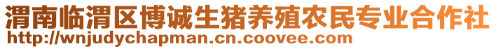 渭南臨渭區(qū)博誠生豬養(yǎng)殖農(nóng)民專業(yè)合作社