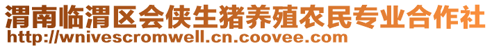 渭南臨渭區(qū)會俠生豬養(yǎng)殖農(nóng)民專業(yè)合作社