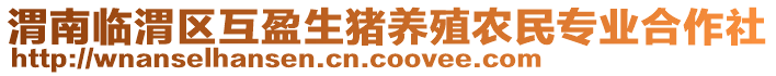 渭南臨渭區(qū)互盈生豬養(yǎng)殖農(nóng)民專業(yè)合作社