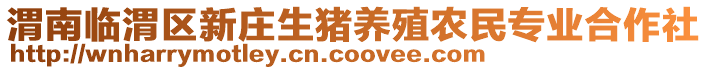 渭南臨渭區(qū)新莊生豬養(yǎng)殖農(nóng)民專業(yè)合作社