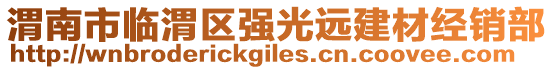 渭南市臨渭區(qū)強光遠(yuǎn)建材經(jīng)銷部