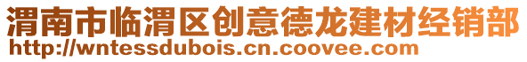 渭南市臨渭區(qū)創(chuàng)意德龍建材經(jīng)銷部