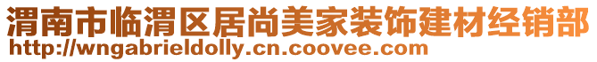 渭南市臨渭區(qū)居尚美家裝飾建材經(jīng)銷部