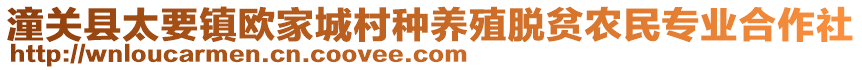 潼關(guān)縣太要鎮(zhèn)歐家城村種養(yǎng)殖脫貧農(nóng)民專業(yè)合作社