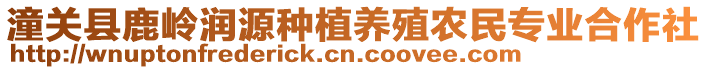 潼關(guān)縣鹿嶺潤(rùn)源種植養(yǎng)殖農(nóng)民專業(yè)合作社