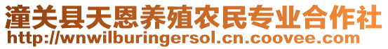 潼关县天恩养殖农民专业合作社