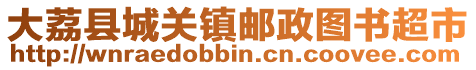 大荔縣城關(guān)鎮(zhèn)郵政圖書超市