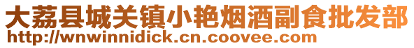 大荔縣城關(guān)鎮(zhèn)小艷煙酒副食批發(fā)部