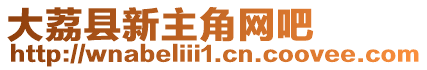 大荔縣新主角網(wǎng)吧