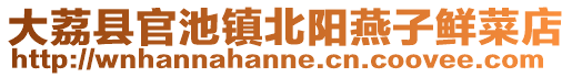 大荔县官池镇北阳燕子鲜菜店