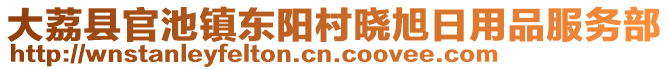 大荔縣官池鎮(zhèn)東陽村曉旭日用品服務(wù)部