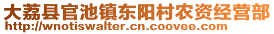 大荔縣官池鎮(zhèn)東陽村農(nóng)資經(jīng)營(yíng)部