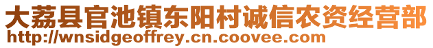 大荔縣官池鎮(zhèn)東陽(yáng)村誠(chéng)信農(nóng)資經(jīng)營(yíng)部