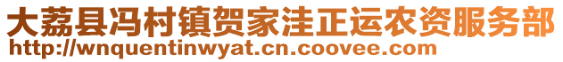 大荔縣馮村鎮(zhèn)賀家洼正運農(nóng)資服務(wù)部